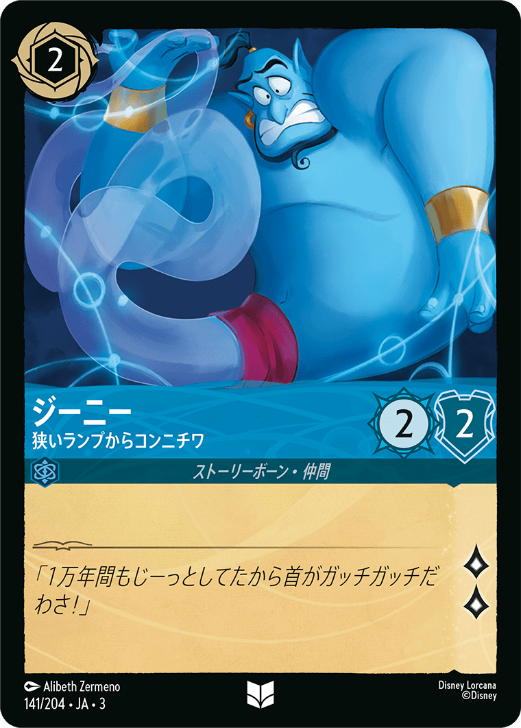 ジーニー - 狭いランプからコンニチワ(141/204･JA･3) -INTO THE INKLANDS インクランド探訪 レアリティ：アンコモン ディズニーロルカナ